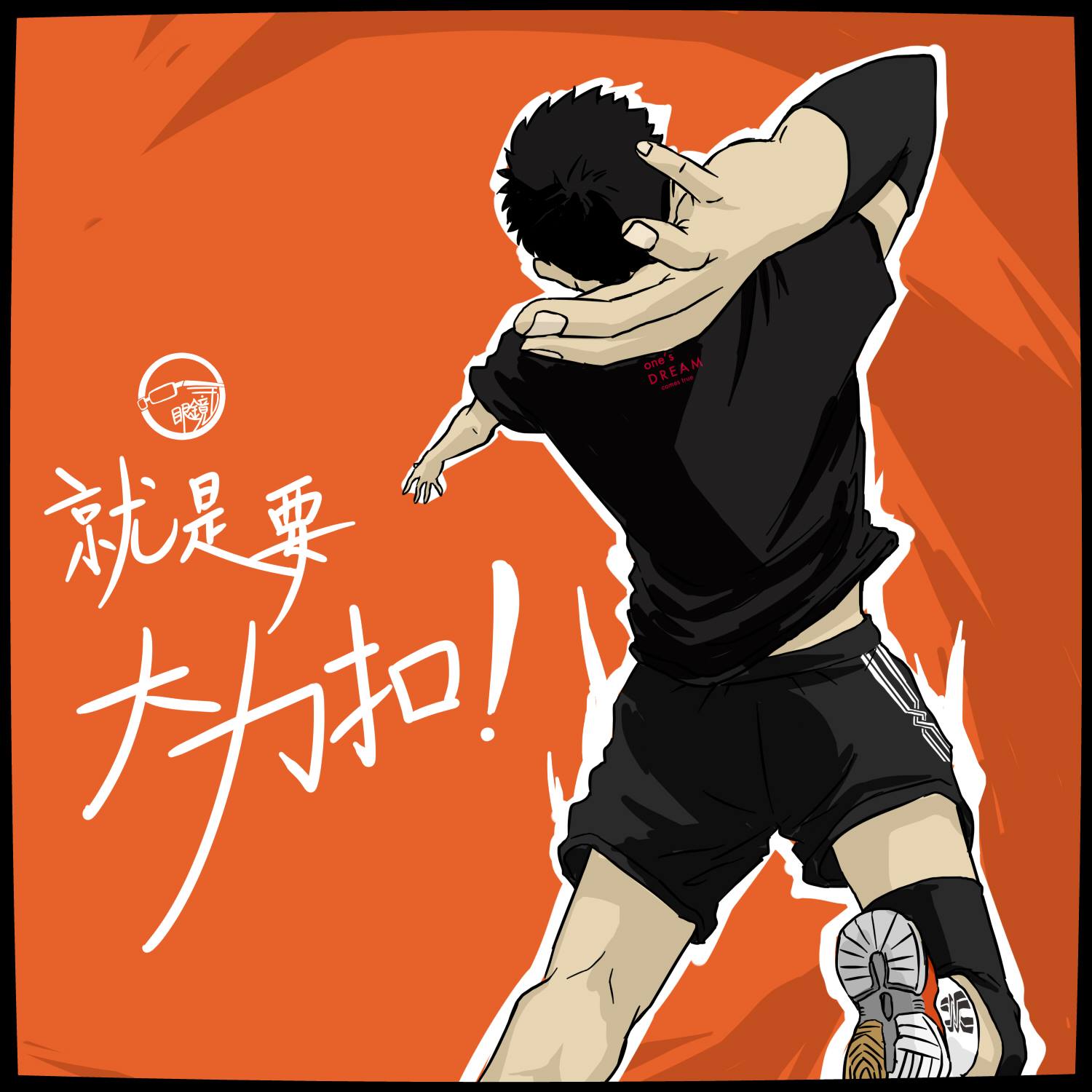 【排球人生】排球的五大動作:細說扣球 - 眼鏡王's blog