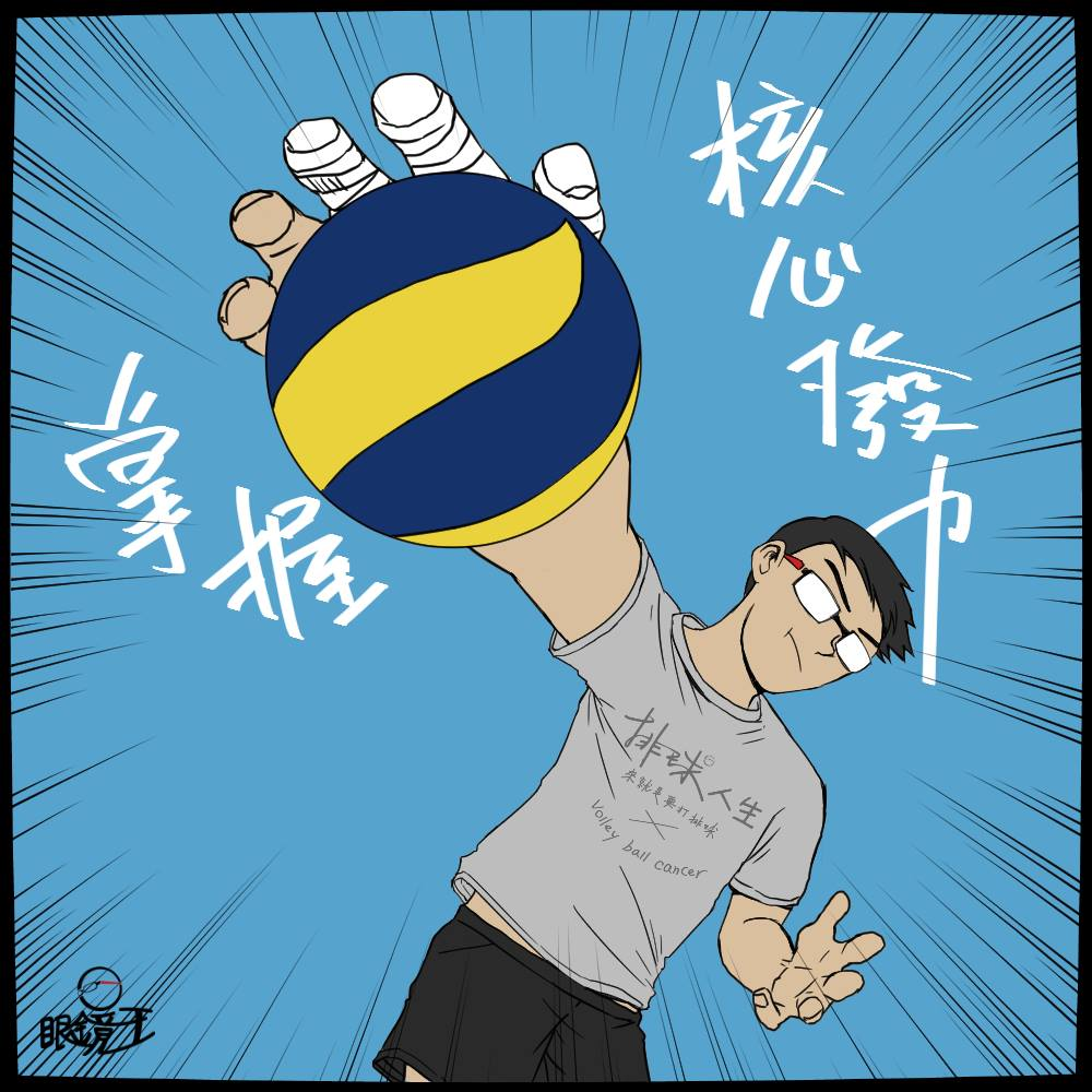 【排球人生】什麼是包球? - 眼鏡王's blog