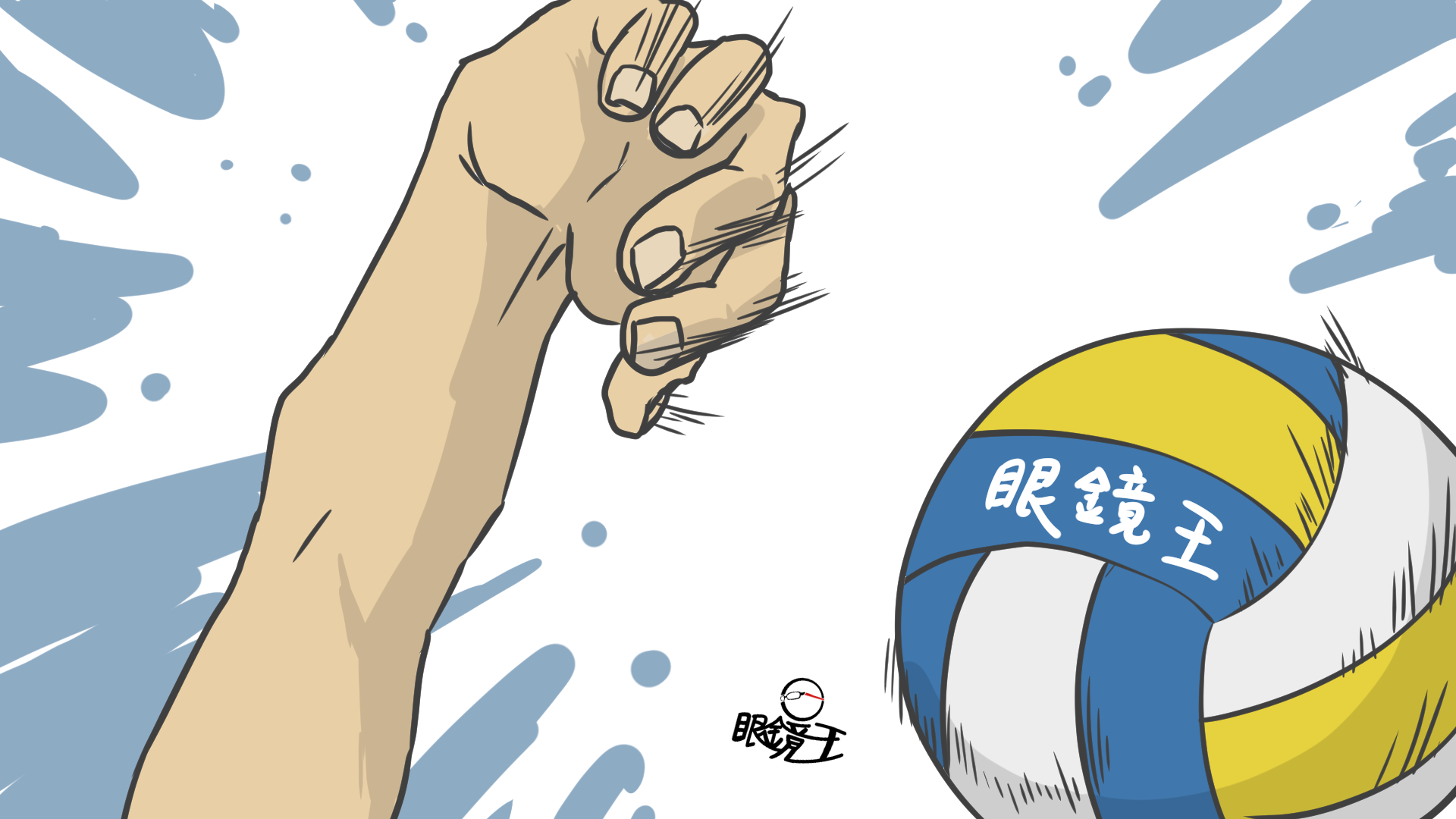 【排球人生】如何掌握包球的技術,想搓哪就搓哪? - 眼鏡王's blog